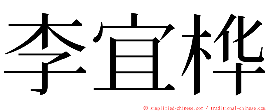 李宜桦 ming font