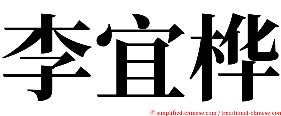 李宜桦 serif font
