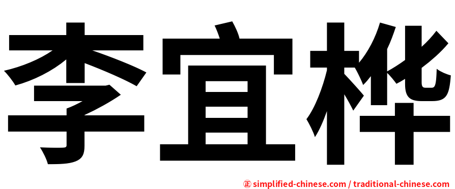 李宜桦