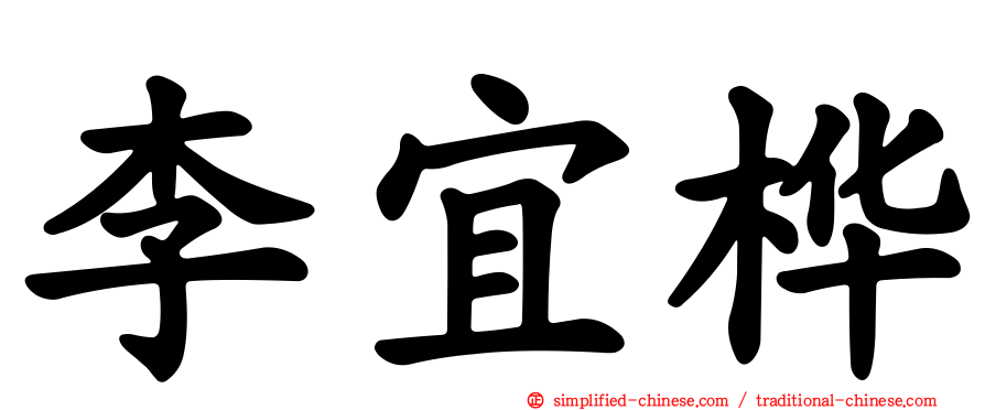 李宜桦