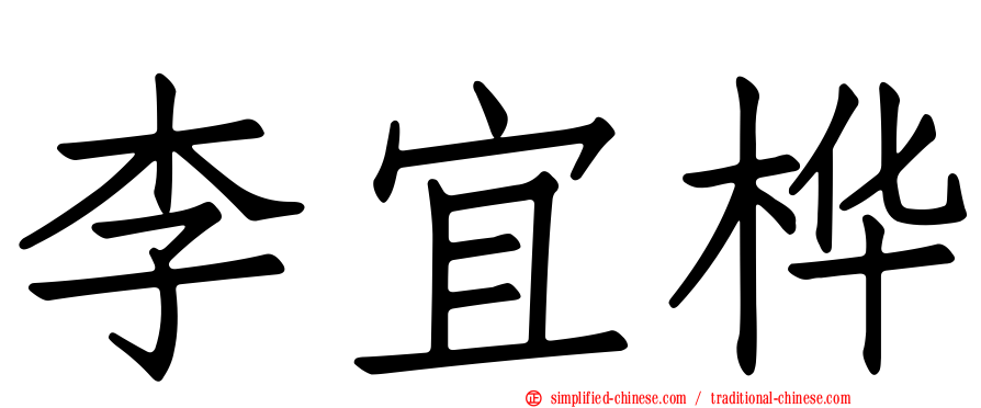 李宜桦