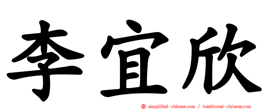 李宜欣