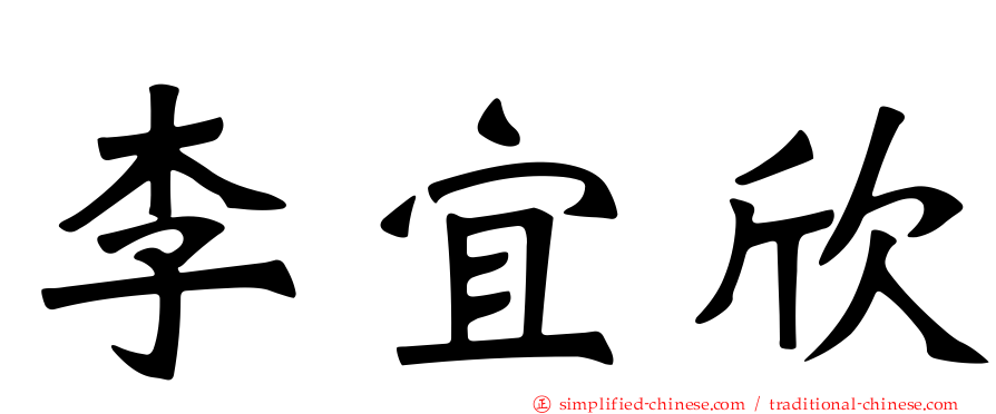 李宜欣
