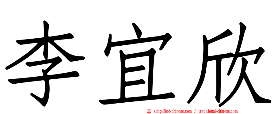 李宜欣