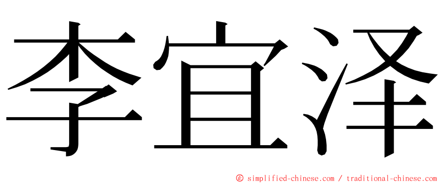 李宜泽 ming font