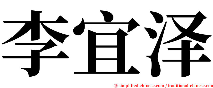 李宜泽 serif font