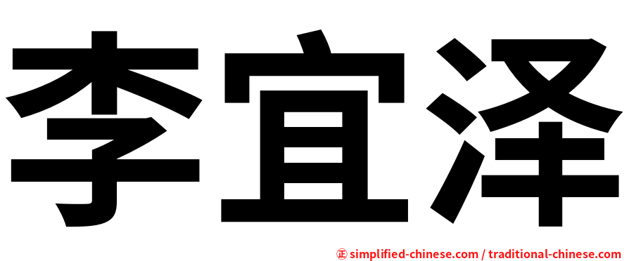 李宜泽