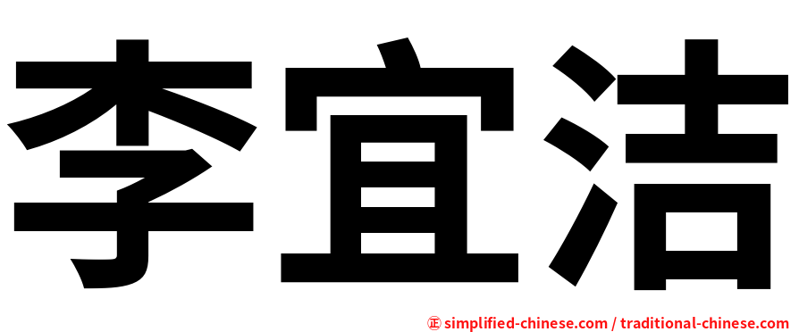 李宜洁