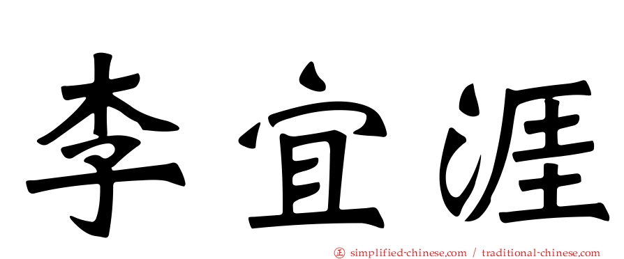 李宜涯