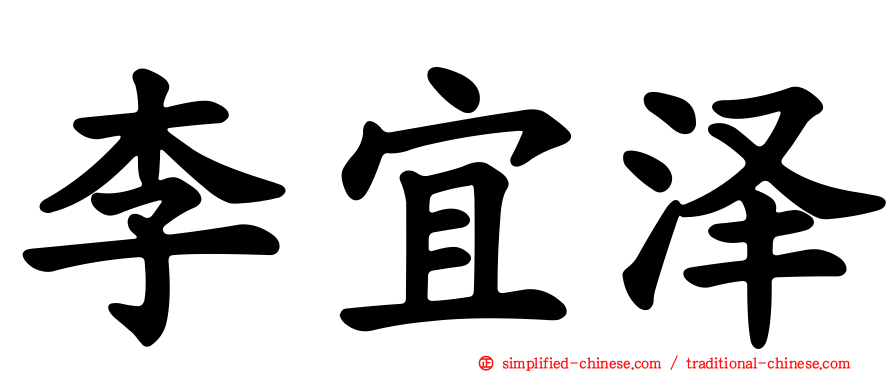 李宜泽