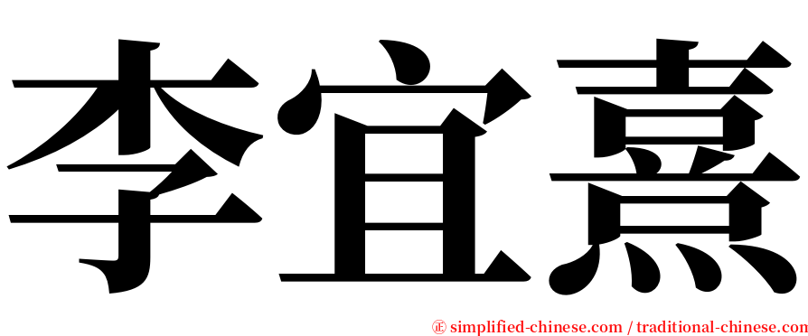 李宜熹 serif font