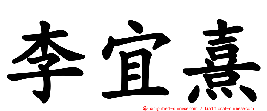 李宜熹