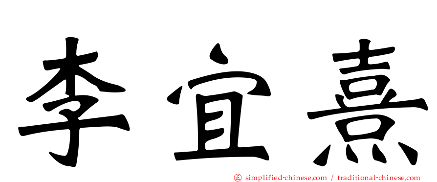 李宜熹