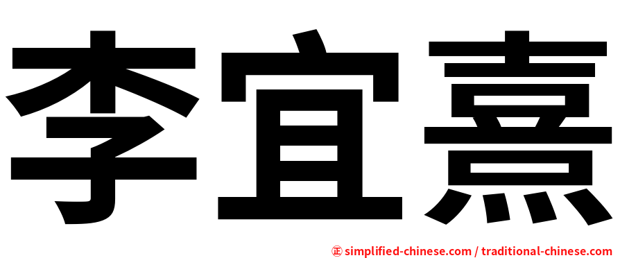 李宜熹