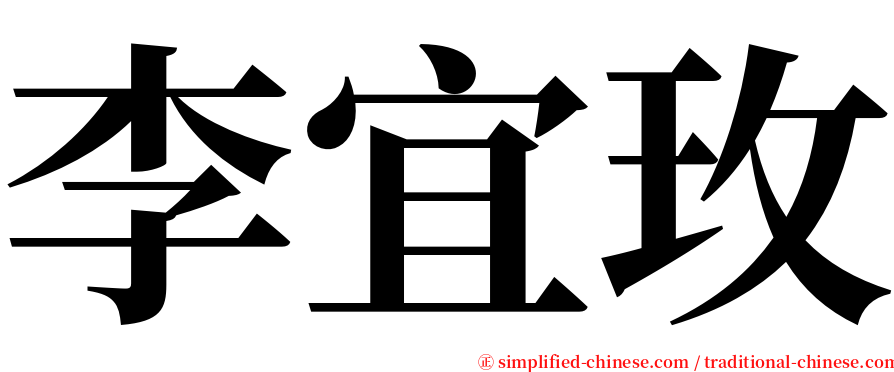 李宜玫 serif font