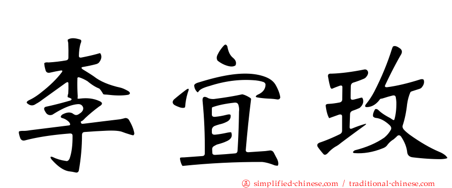 李宜玫