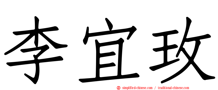 李宜玫