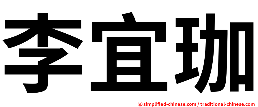 李宜珈