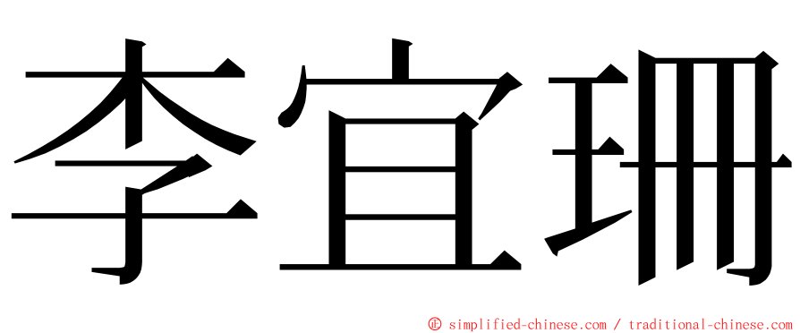 李宜珊 ming font
