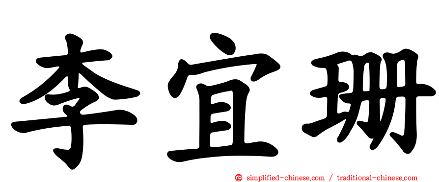 李宜珊