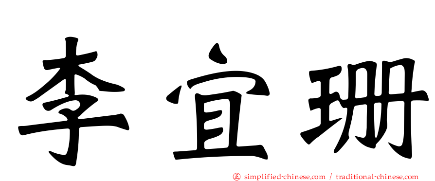 李宜珊