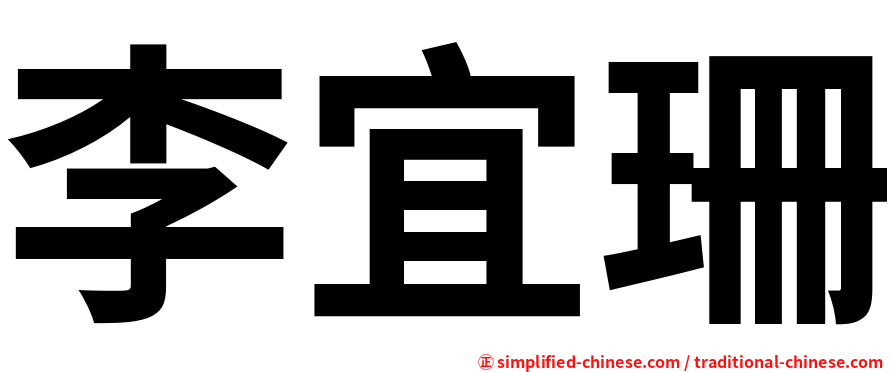 李宜珊