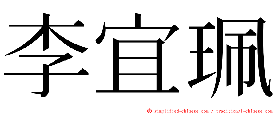 李宜珮 ming font