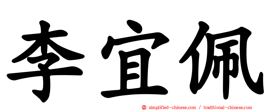 李宜珮