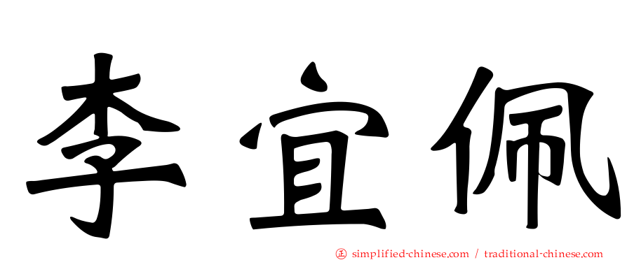 李宜珮