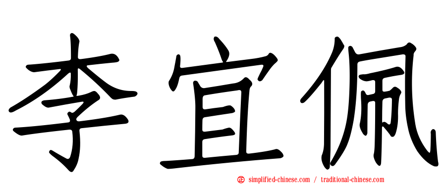 李宜珮