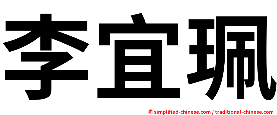 李宜珮
