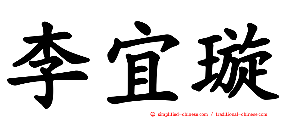 李宜璇