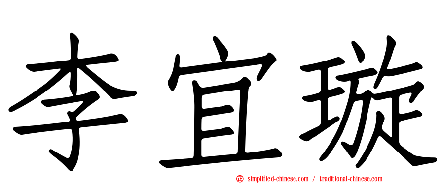 李宜璇