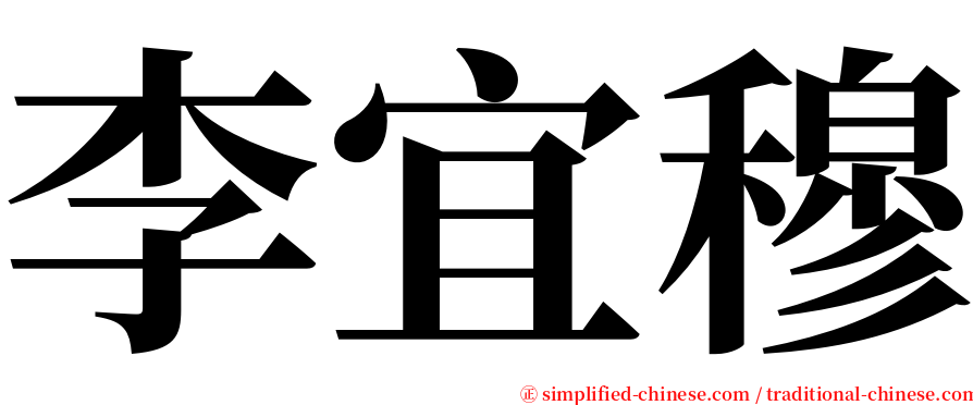 李宜穆 serif font
