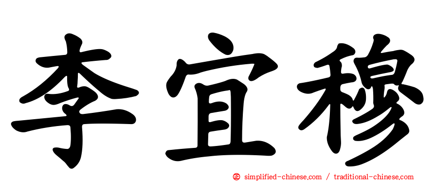 李宜穆