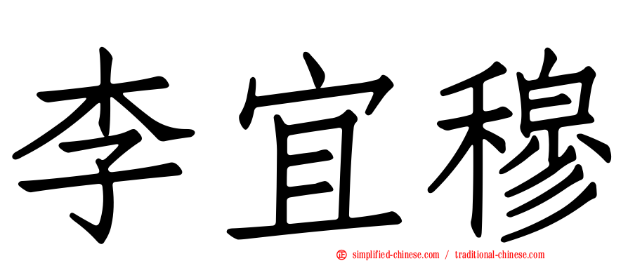 李宜穆