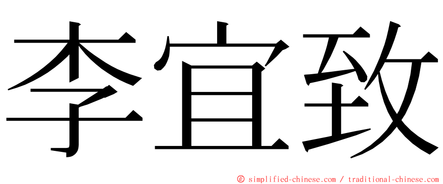 李宜致 ming font