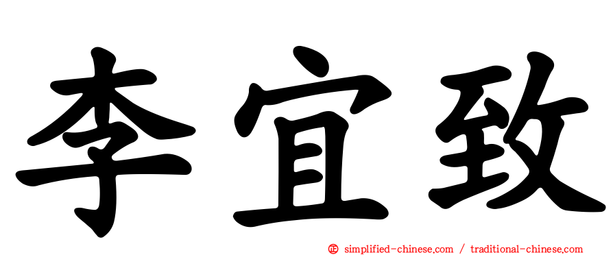 李宜致