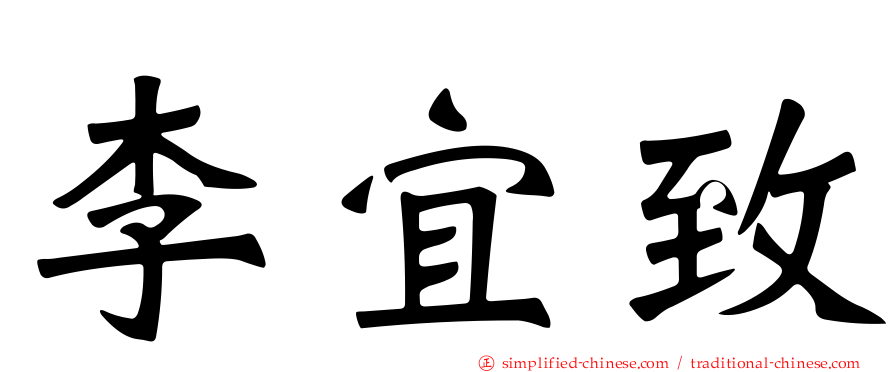 李宜致