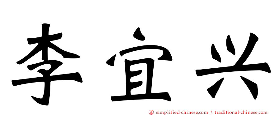 李宜兴