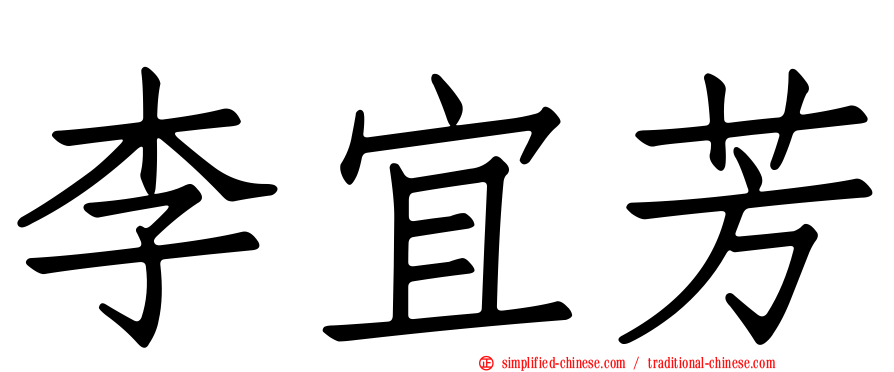 李宜芳