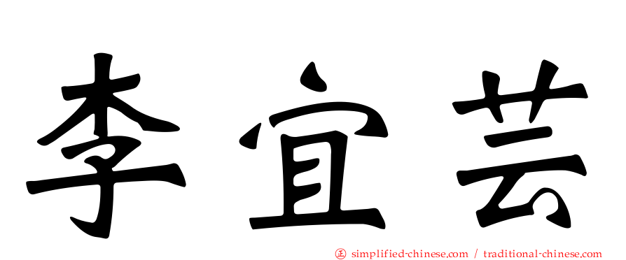 李宜芸