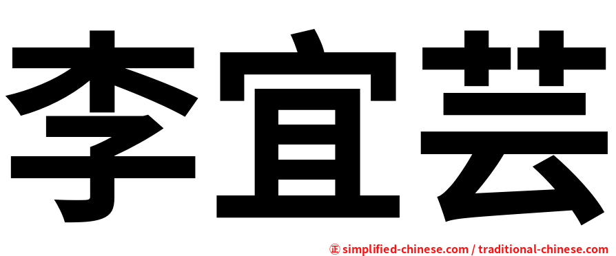 李宜芸