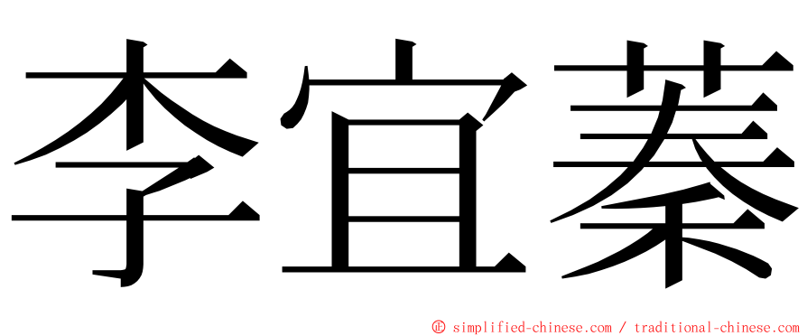 李宜蓁 ming font