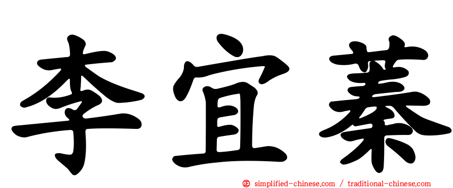 李宜蓁