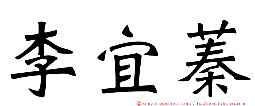 李宜蓁