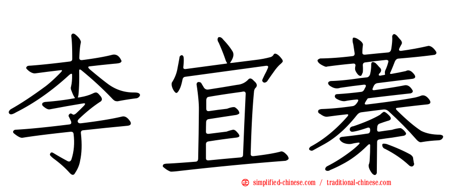 李宜蓁