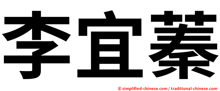 李宜蓁