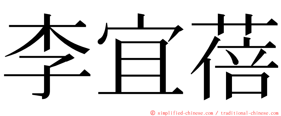 李宜蓓 ming font