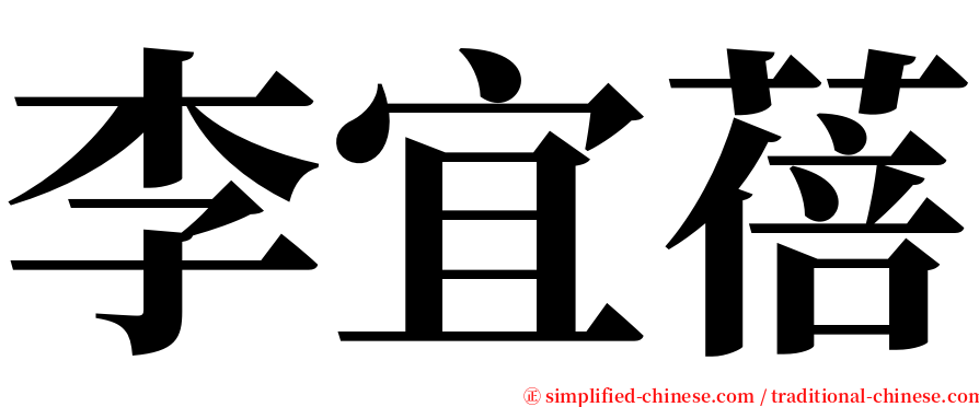 李宜蓓 serif font